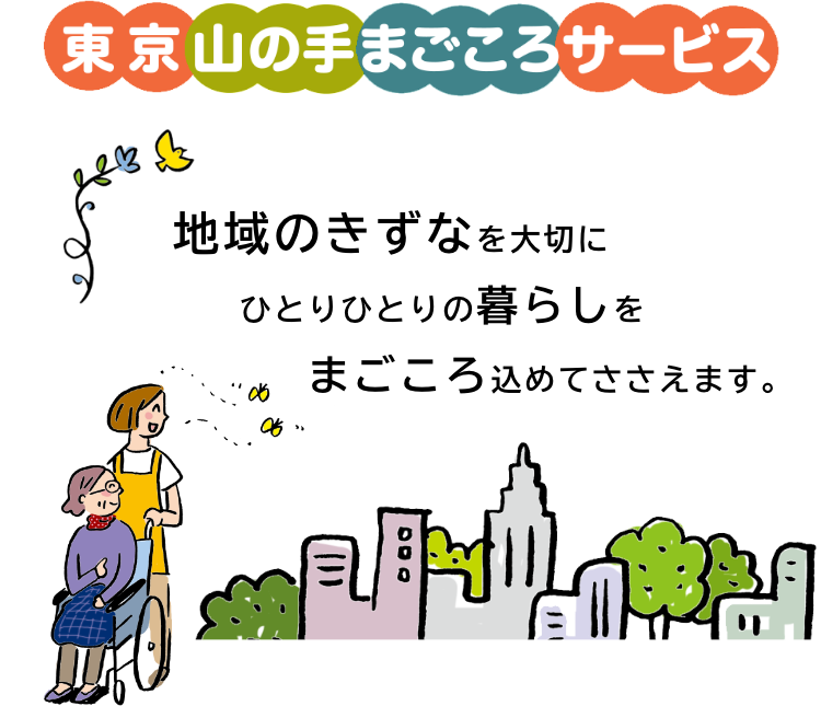 東京山の手まごころサービス 地域のきずなを大切にひとりひとりの暮らしをまごころ込めてささえます。
